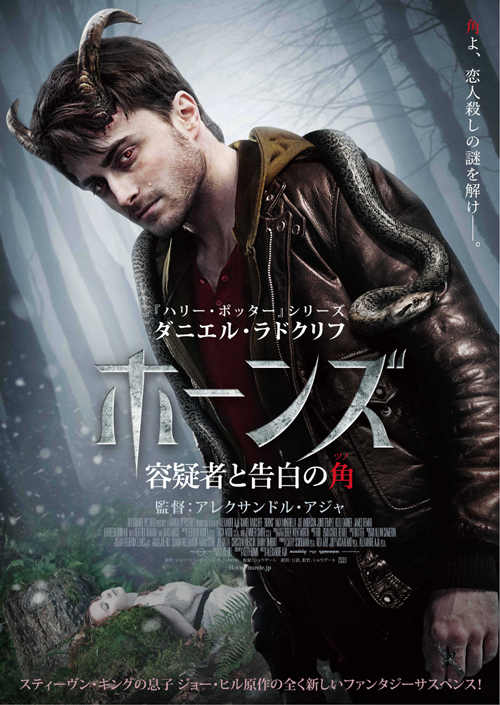 映画『ホーンズ 容疑者と告白の角』日本版ポスター