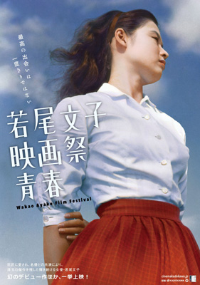 「若尾文子映画祭 青春」メインビジュアル