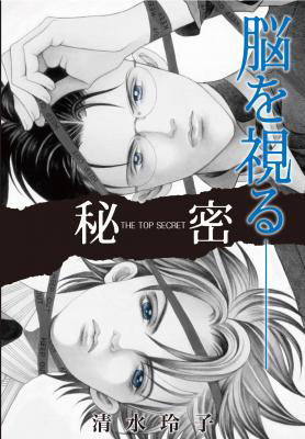 コミック「秘密 THE TOP SECRET」ビジュアル