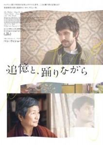 映画『追憶と、踊りながら』日本版ポスター