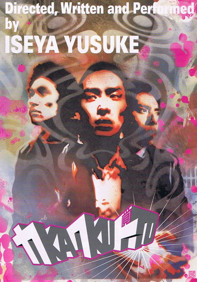 映画『カクト』（伊勢谷友介監督）