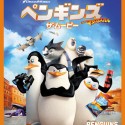 映画『ペンギンズ FROM マダガスカル ザ・ムービー』3枚組