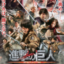 映画『進撃の巨人 ATTACK ON TITAN』日本版ポスター