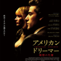 映画『アメリカン・ドリーマー 理想の代償』日本版ポスター