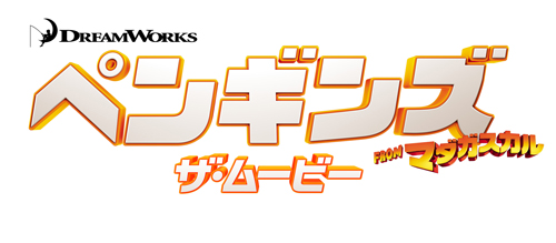 映画『ペンギンズ FROM マダガスカル ザ・ムービー』ロゴ