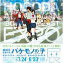 細田守監督作品『バケモノの子』展～時をかける少女｜サマーウォーズ｜おおかみこどもの雨と雪～」ポスター