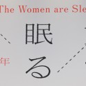 ウェイン・ワン監督の新作映画『女が眠る時』