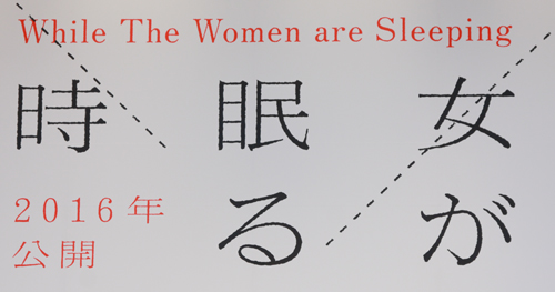 ウェイン・ワン監督の新作映画『女が眠る時』