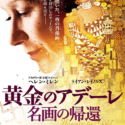 映画『黄金のアデーレ 名画の帰還』日本版ポスター
