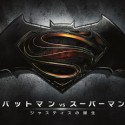 映画『バットマン vs スーパーマン　ジャスティスの誕生』ロゴ