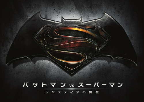 映画『バットマン vs スーパーマン　ジャスティスの誕生』ロゴ
