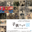 映画『子供たちの涙 ～日本人の父を探し求めて～』ポスター