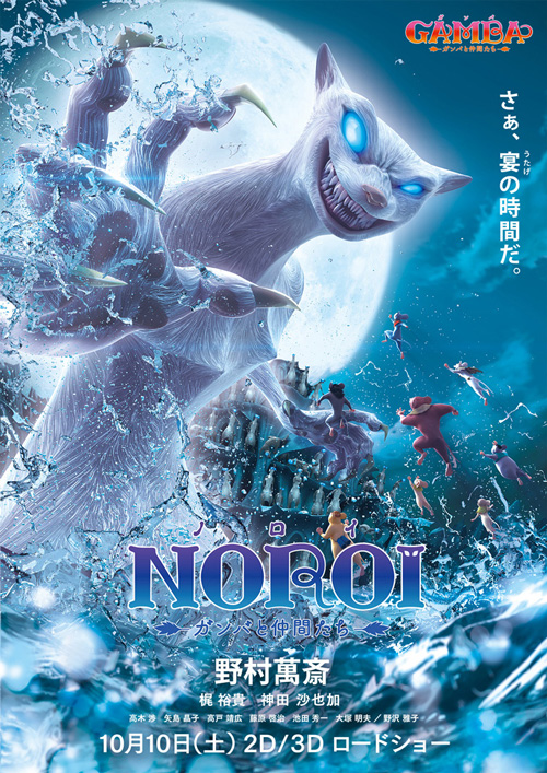 映画『GAMBA ガンバと仲間たち』ノロイのポスター