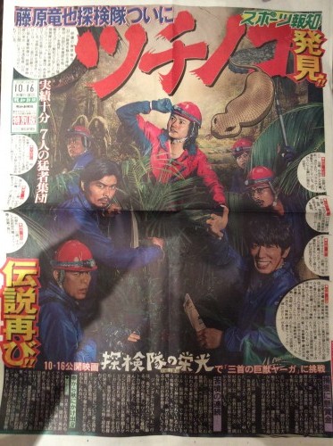 藤原竜也、ツチノコ発見の号外