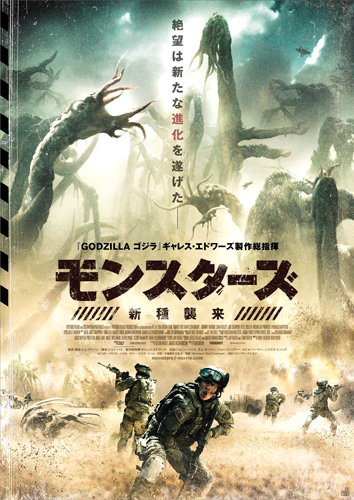 映画『モンスターズ／新種襲来』日本版ビジュアル
