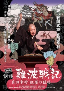 映画『講談・難波戦記 －真田幸村 紅蓮の猛将－』ポスター