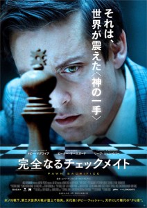 映画『完全なるチェックメイト』日本版ビジュアル