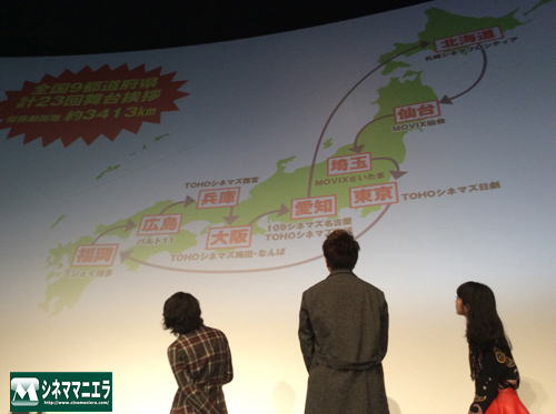 映画『バクマン。』全国９都道府県２３回の舞台あいさつの行程