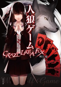 原作の川上亮『人狼ゲーム CRAZY LIKE A FOX』（竹書房文庫）