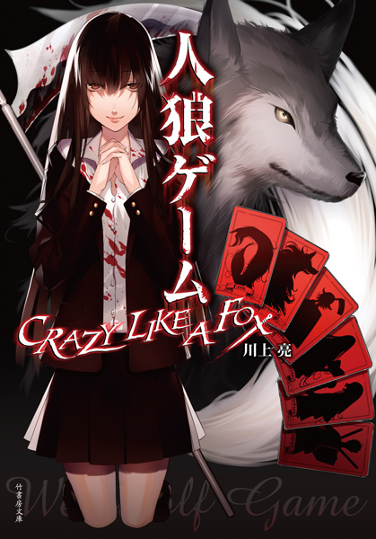 原作の川上亮『人狼ゲーム CRAZY LIKE A FOX』（竹書房文庫）