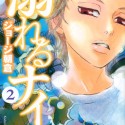 ジョージ朝倉「溺れるナイフ」第2巻