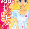 美少女・望月夏芽、ジョージ朝倉「溺れるナイフ」第1巻