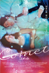 映画『COMET／コメット』（サム・エスメイル監督）