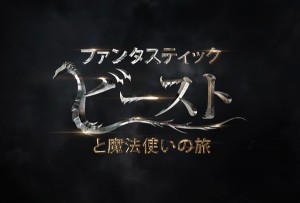 映画『ファンタスティック・ビーストと魔法使いの旅』日本版のロゴ