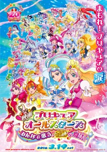 映画『プリキュアオールスターズ みんなで歌う♪奇跡の魔法！』