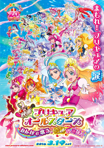 映画『プリキュアオールスターズ みんなで歌う♪奇跡の魔法！』