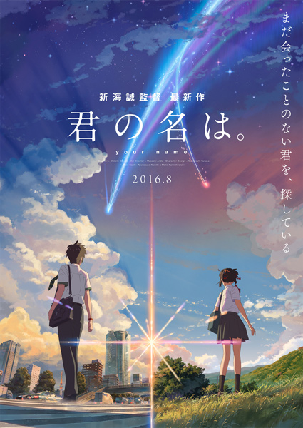 新海誠監督の新作映画『君の名は。』ポスター