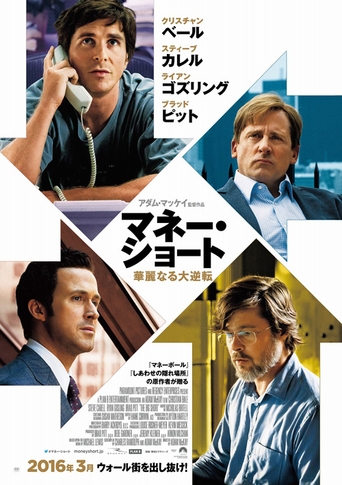 映画『マネー・ショート 華麗なる大逆転』ティザービジュアル