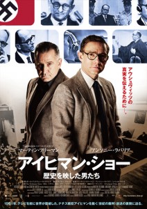 映画『アイヒマン・ショー/歴史を写した男たち』(ポール・アンドリュー・ウィリアムズ監督)日本版ポスター