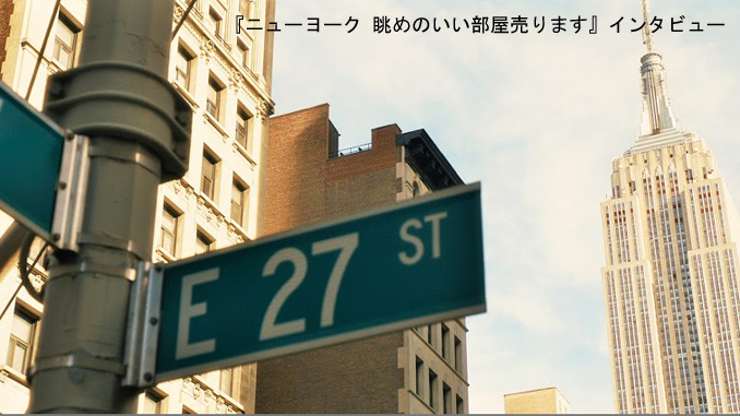 映画『ニューヨーク 眺めのいい部屋売ります』（原題 5 Flights Up ）監督インタビュー