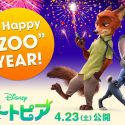 映画『ズートピア』より新年のグリーティング