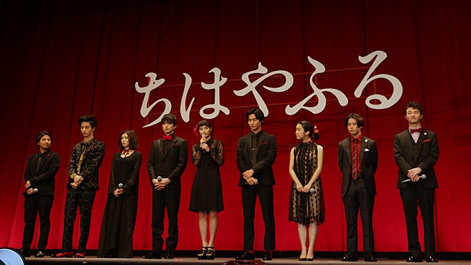 旬の若手俳優が結集！映画『ちはやふる -上の句-』完成披露試写会にて
