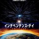 映画『インデペンデンス・デイ：リサージェンス』日本版ポスター
