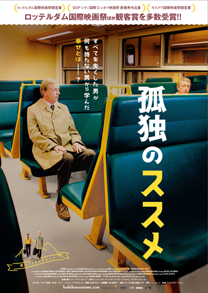 映画『孤独のススメ』（ディーデリク・エビンゲ監督）日本版ポスター