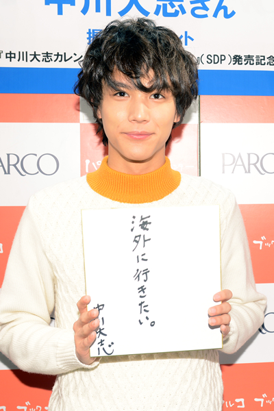 中川大志の「大志は海外に行くこと」、カレンダー発売記念イベントにて