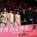 ラブコメ映画『オオカミ少女と黒王子』ジャパンプレミアイベント