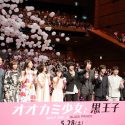 映画『オオカミ少女と黒王子』ジャパンプレミアイベント