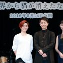 映画『世界から猫が消えたなら』イベント試写会にて、左からHARUHI、佐藤健、宮﨑あおい