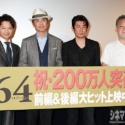 （左から）緒形直人、佐藤浩市、永瀬正敏、瀬々敬久監督、映画『64-ロクヨン-前編／後編』大ヒット御礼舞台あいさつにて