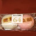 紅白の64-ロクヨン饅頭６４個を客席に配った