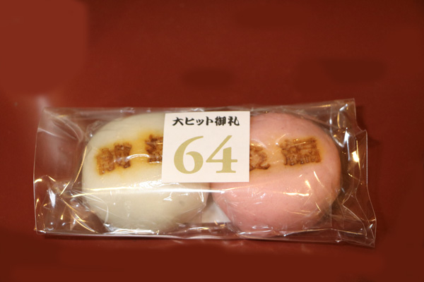紅白の64-ロクヨン饅頭６４個を客席に配った