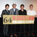 佐藤浩市が緒形直人、永瀬正敏、瀬々敬久監督と映画『64-ロクヨン-』大ヒット御礼舞台あいさつに登壇