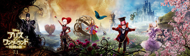 映画『アリス・イン・ワンダーランド／時間の旅』超美ビジュアル