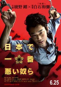 映画『日本で一番悪い奴ら』（白石和彌監督）ティザービジュアル