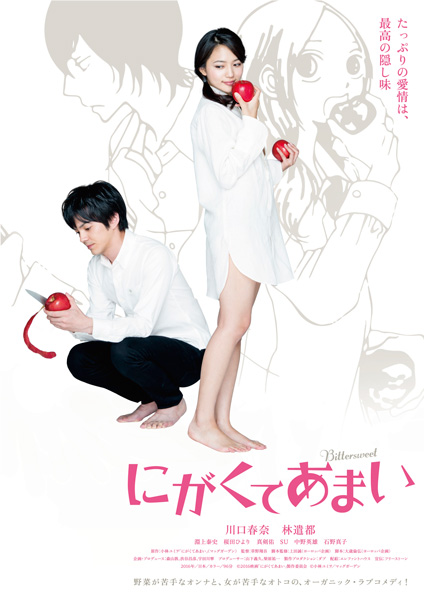 映画『にがくてあまい』（草野翔吾監督）ティザービジュアル