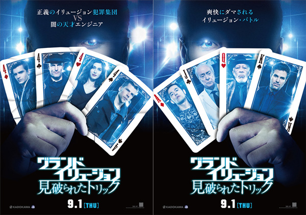 映画『グランド・イリュージョン 見破られたトリック』（ジョン・M・チュウ監督）メイン・サブポスター